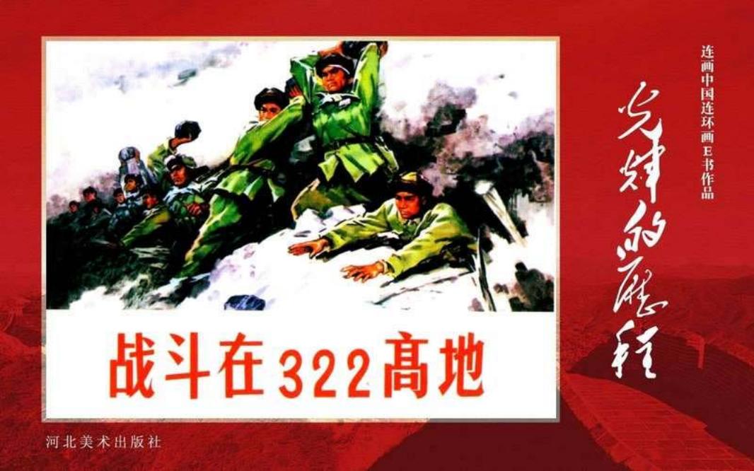 24.战斗在322高地[黄版] 河北美术出版社