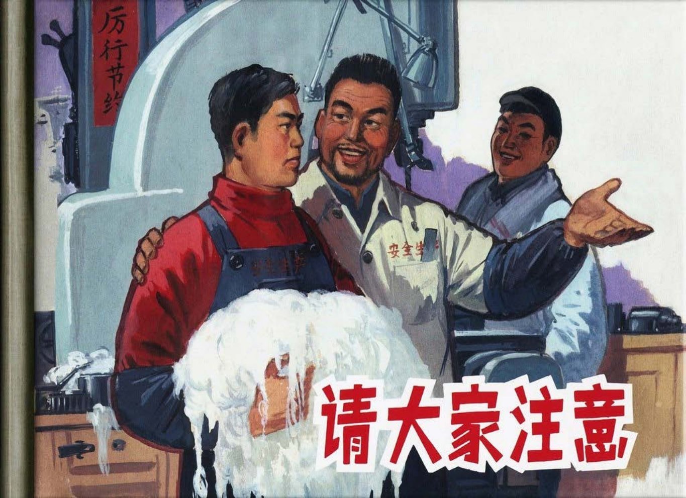 《请大家注意》范生福绘画上海人民美术出版社