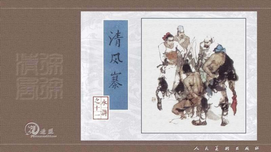 清风寨