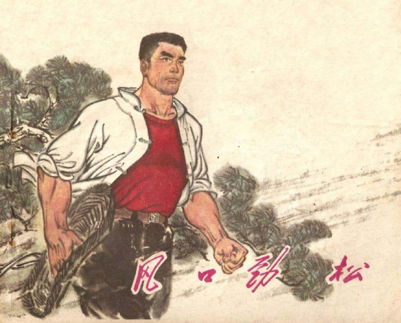 风口劲松 打击投机倒把 刘芸生