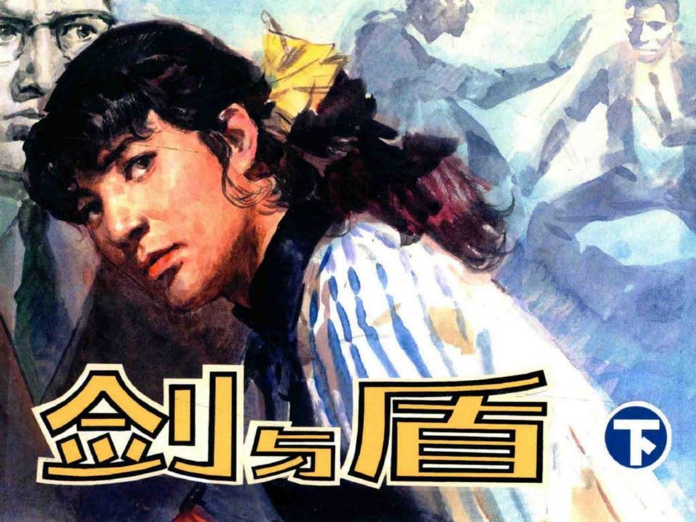 剑与盾_下