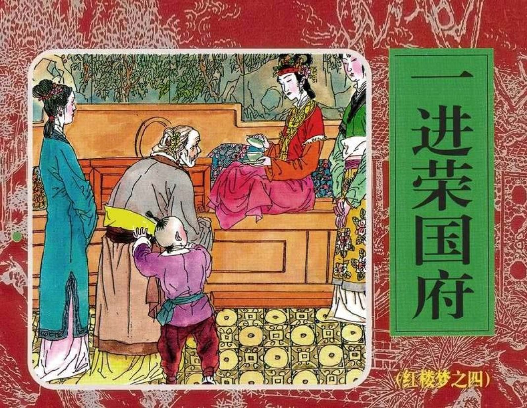 04一进荣国府
