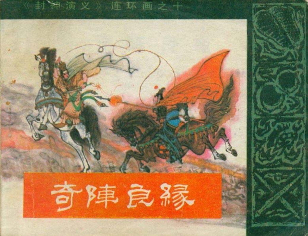 10奇阵良缘