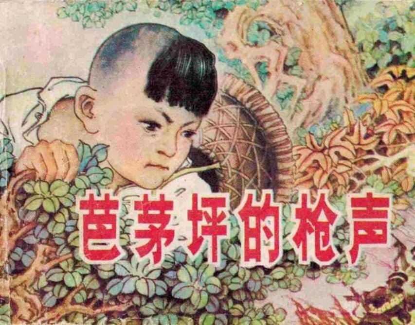 故事《芭茅坪的枪声》湖南美术出版