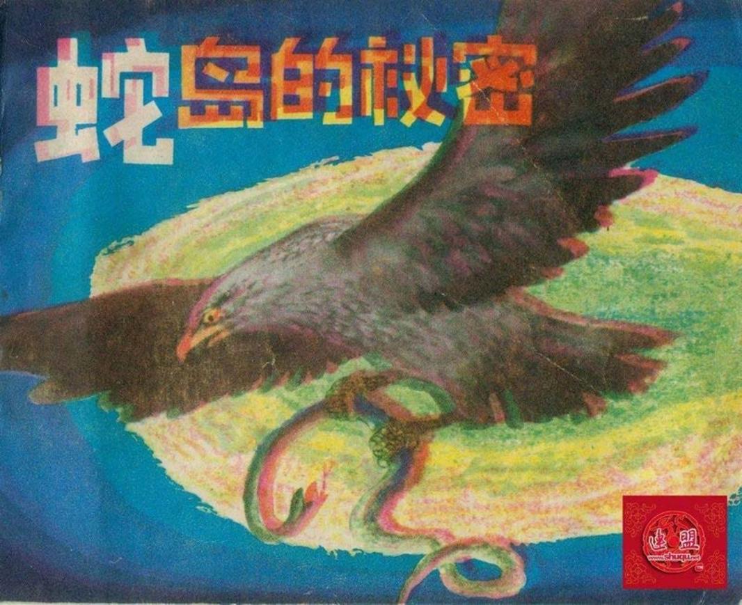 蛇岛的秘密 赵贵德