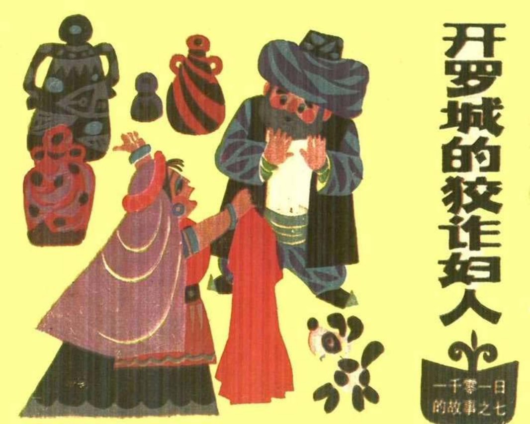 07开罗城的狡诈妇人