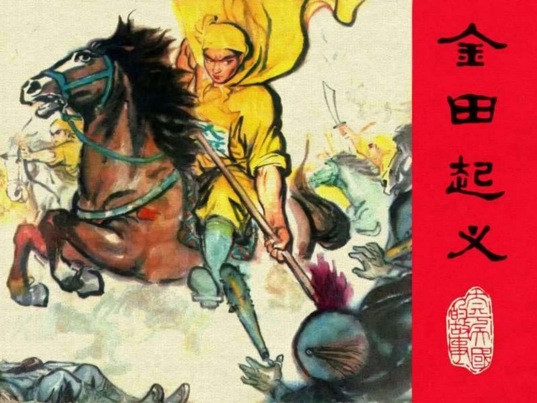 01金田起义 萧平 萧和