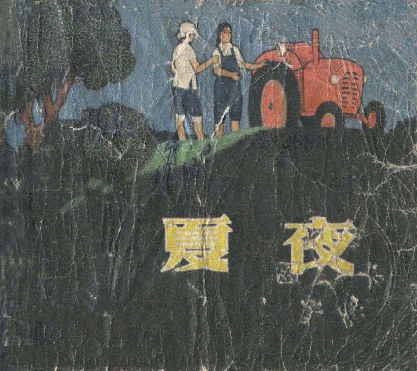 夏夜 劳动中建立的爱情故事