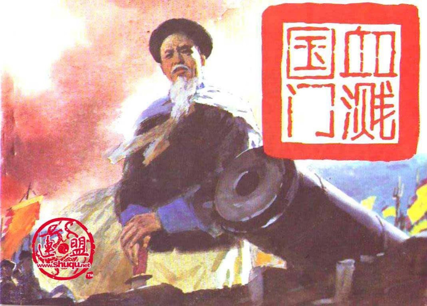 鸦片战争之3血溅国门 朱双海 刘斌昆 朱唯践