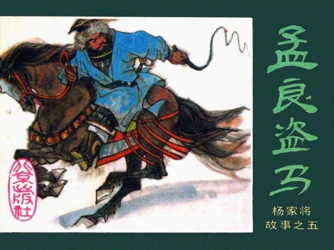 05孟良盗马