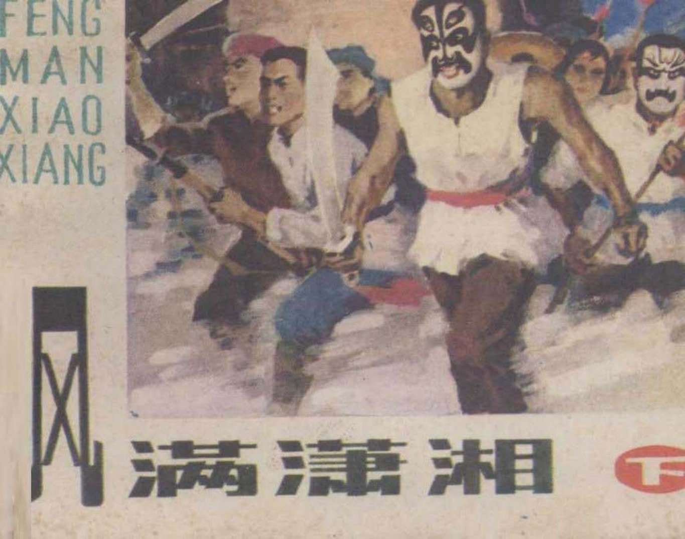 革命故事《风满潇湘》下册秋林刘沛绘画