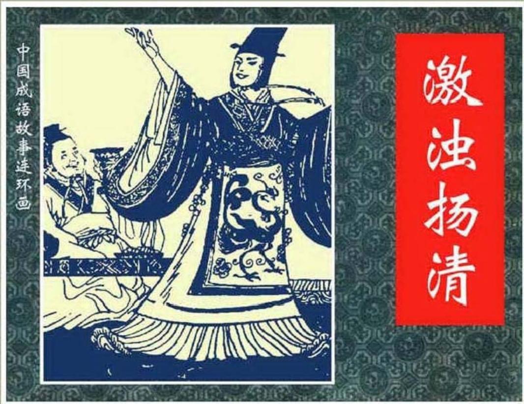 123激浊扬清