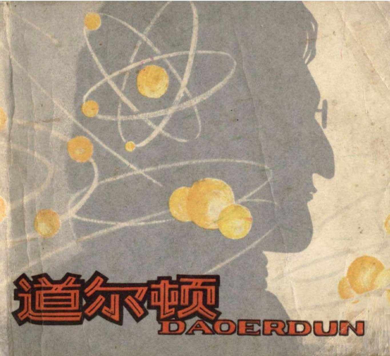 科学家故事之道尔顿-人美出版社1979版-刘永凯-李士伋