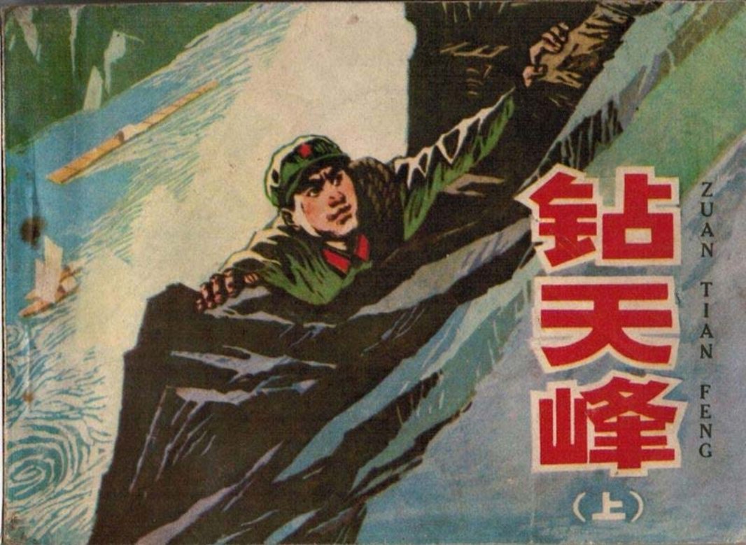 《钻天峰》上-人民美术出版社1977李杰梅边绘怀旧