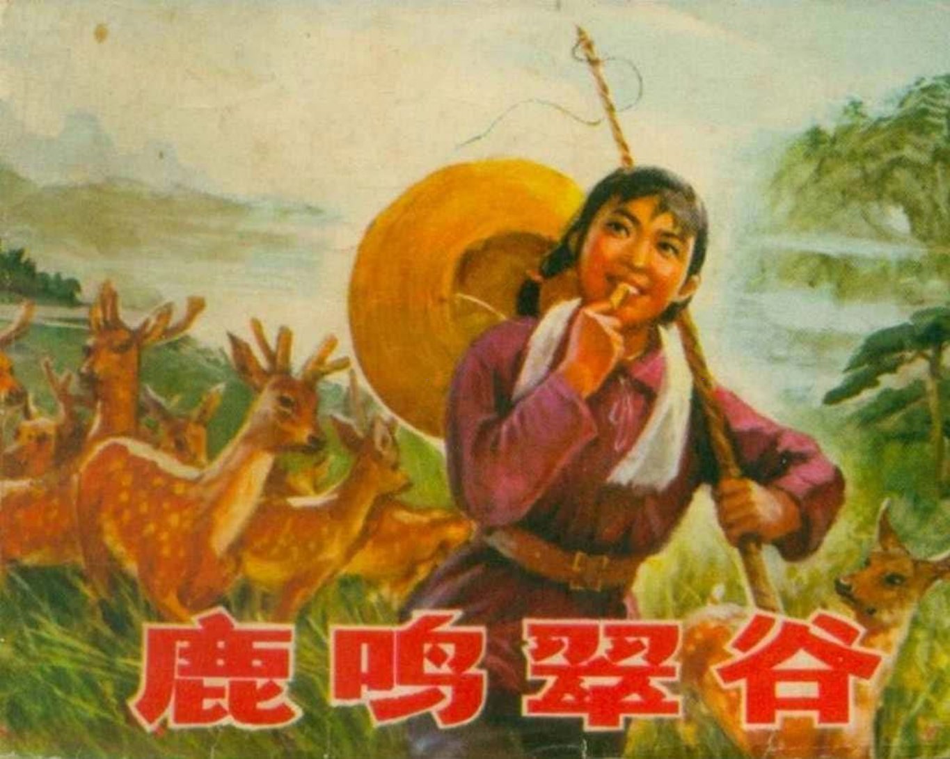 故事《鹿鸣翠谷》辽宁人民出版社 杨春生