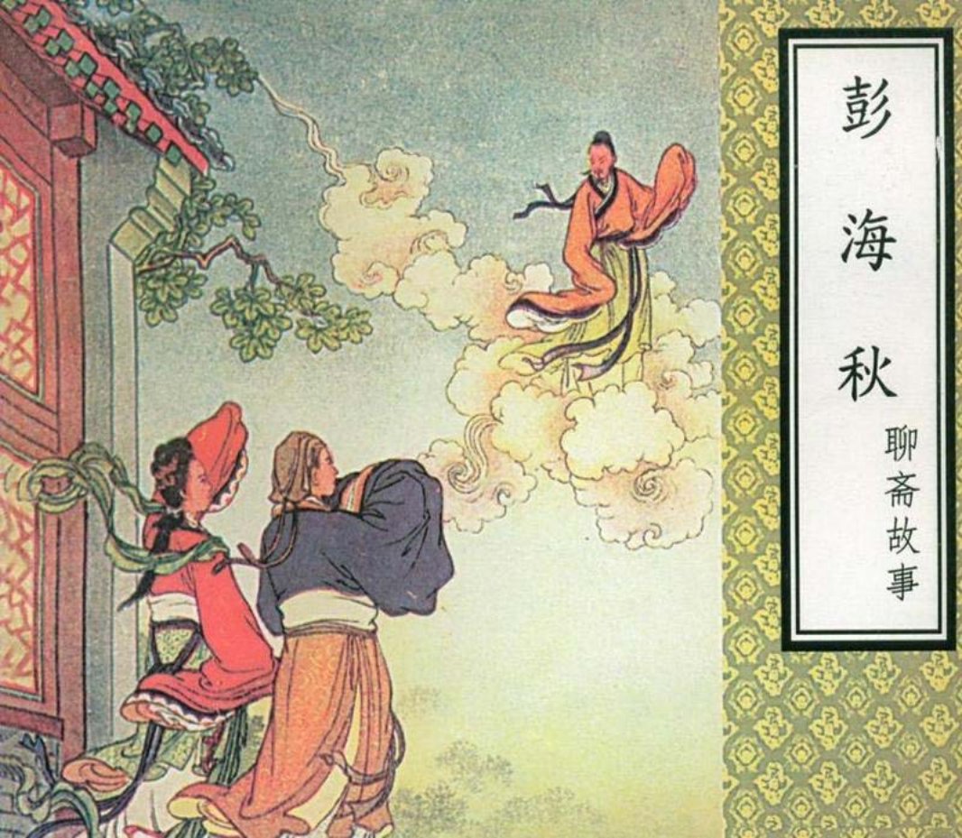 聊斋故事彭海秋