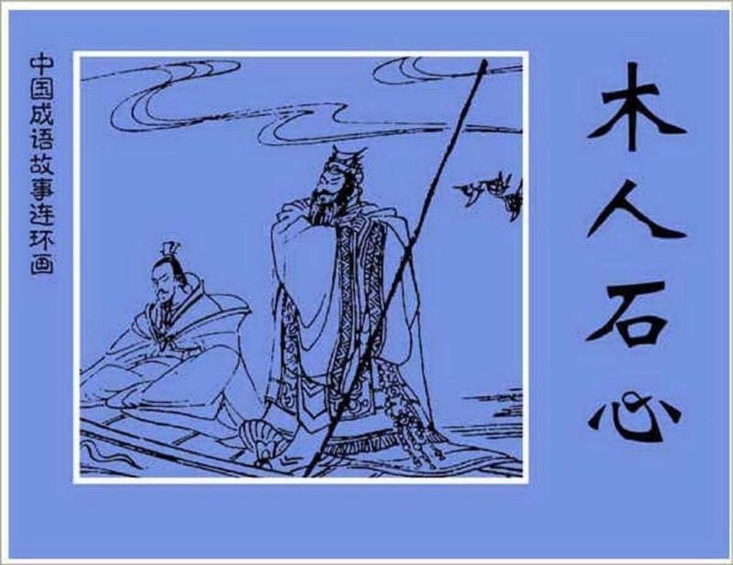 210木人石心