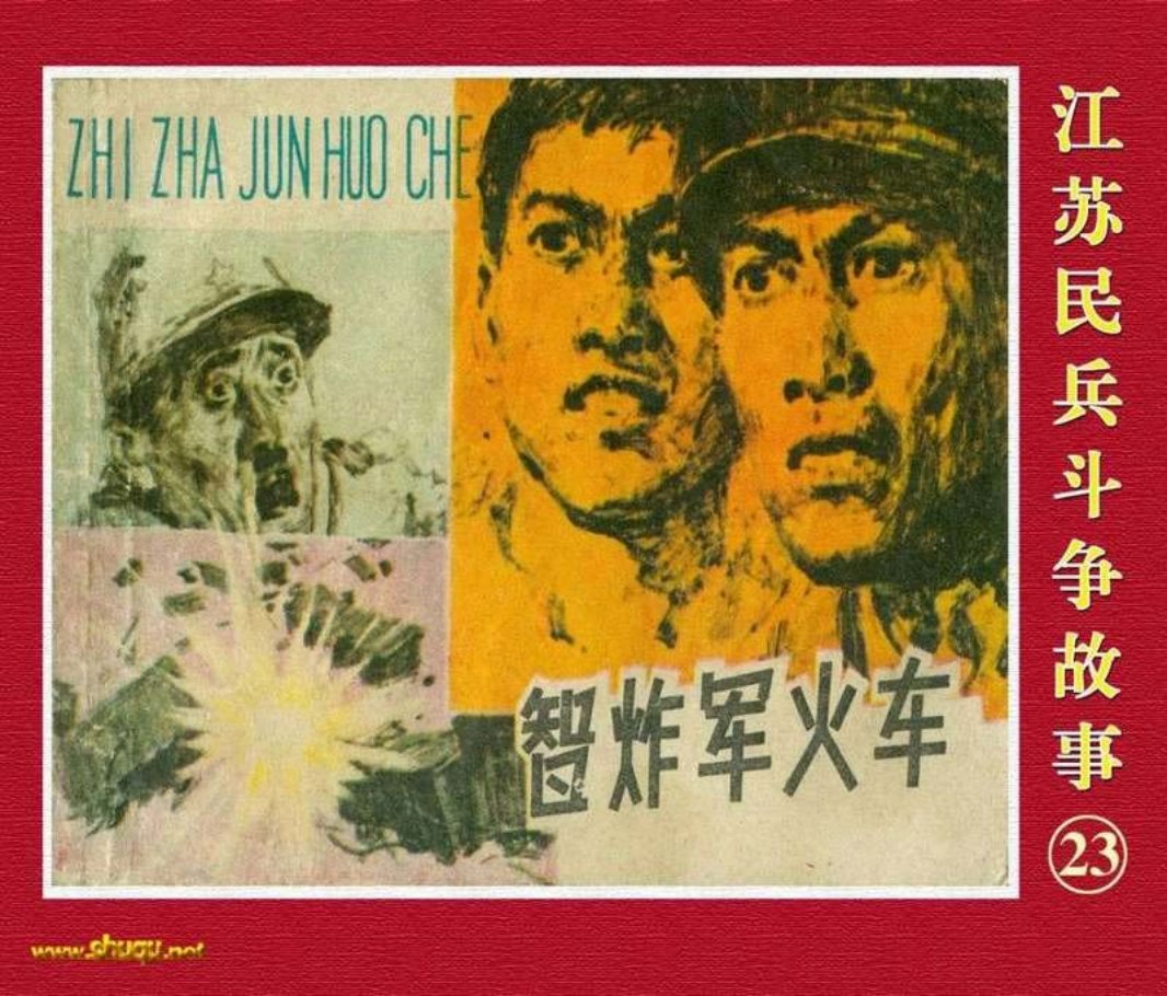 江苏民兵斗争故事23智炸军火车