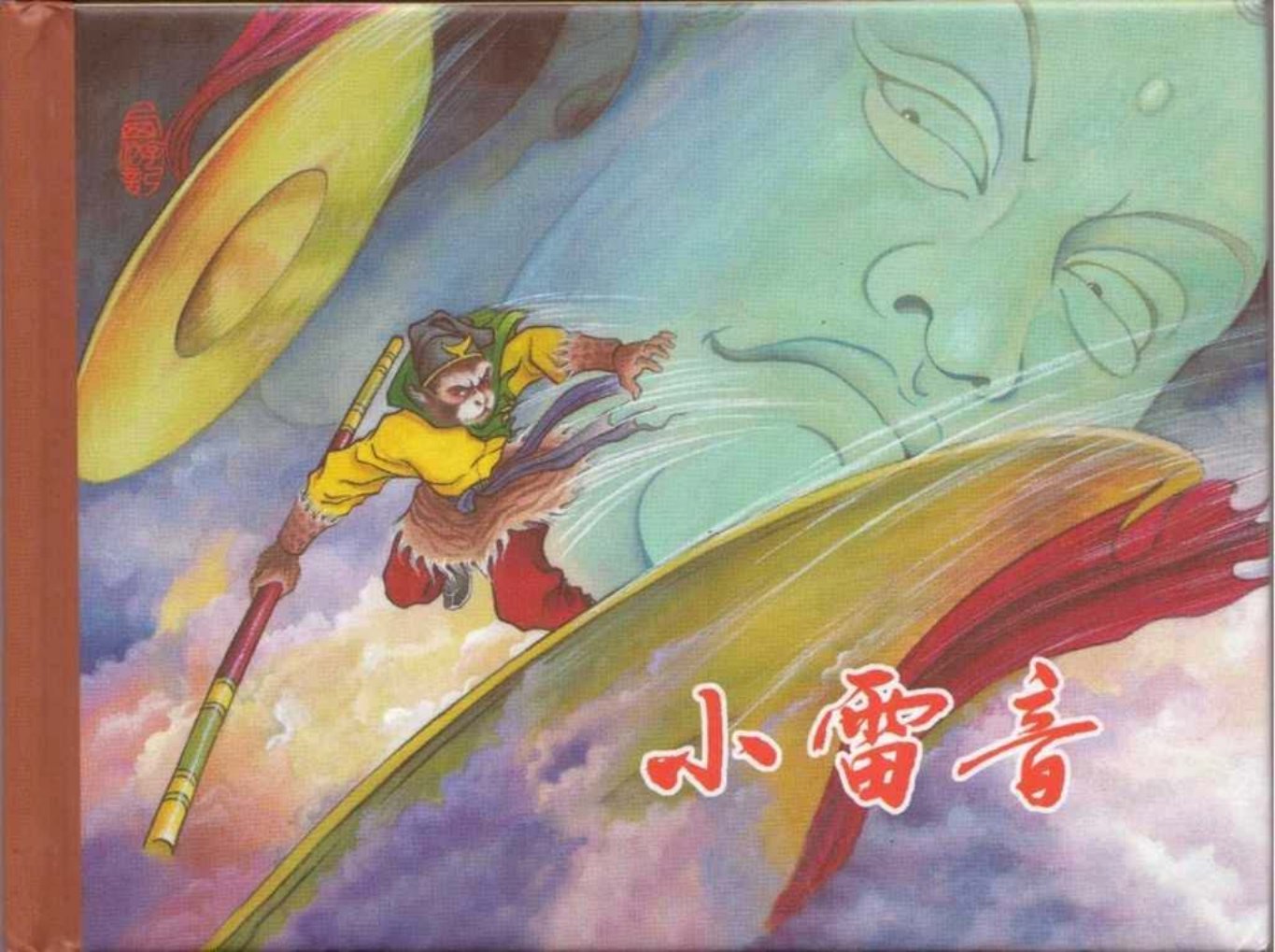 东美版西游记《小雷音》金凤彬绘