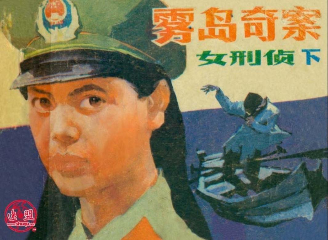 雾岛奇案（女刑侦·下）