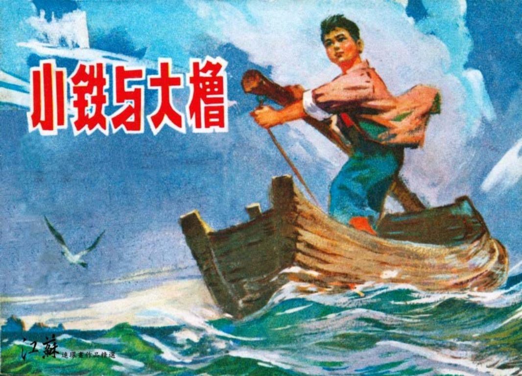 小铁与大橹