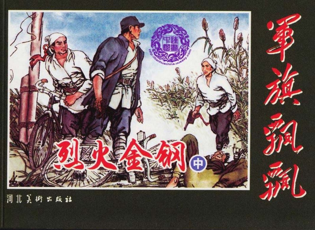烈火金刚（中）李永志,李德兰