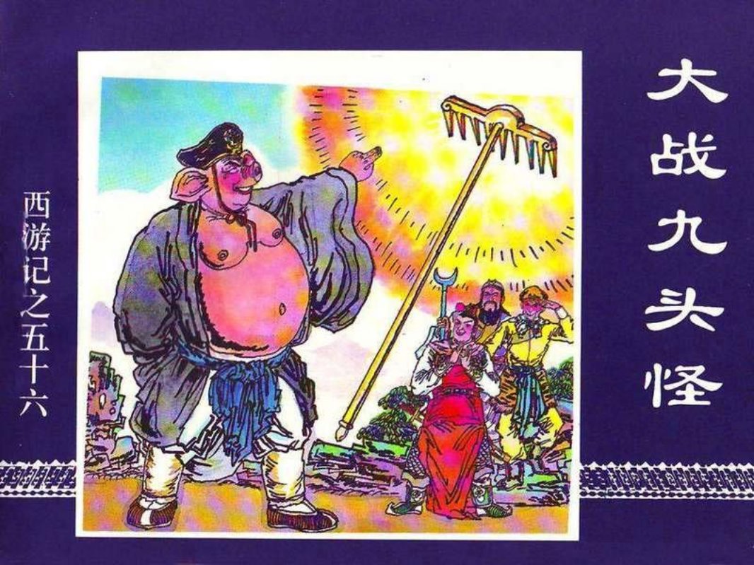 56大战九头怪