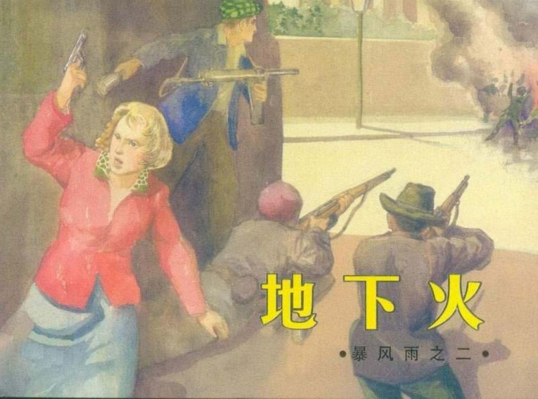 苏联连环画《暴风雨》之二《地下火》