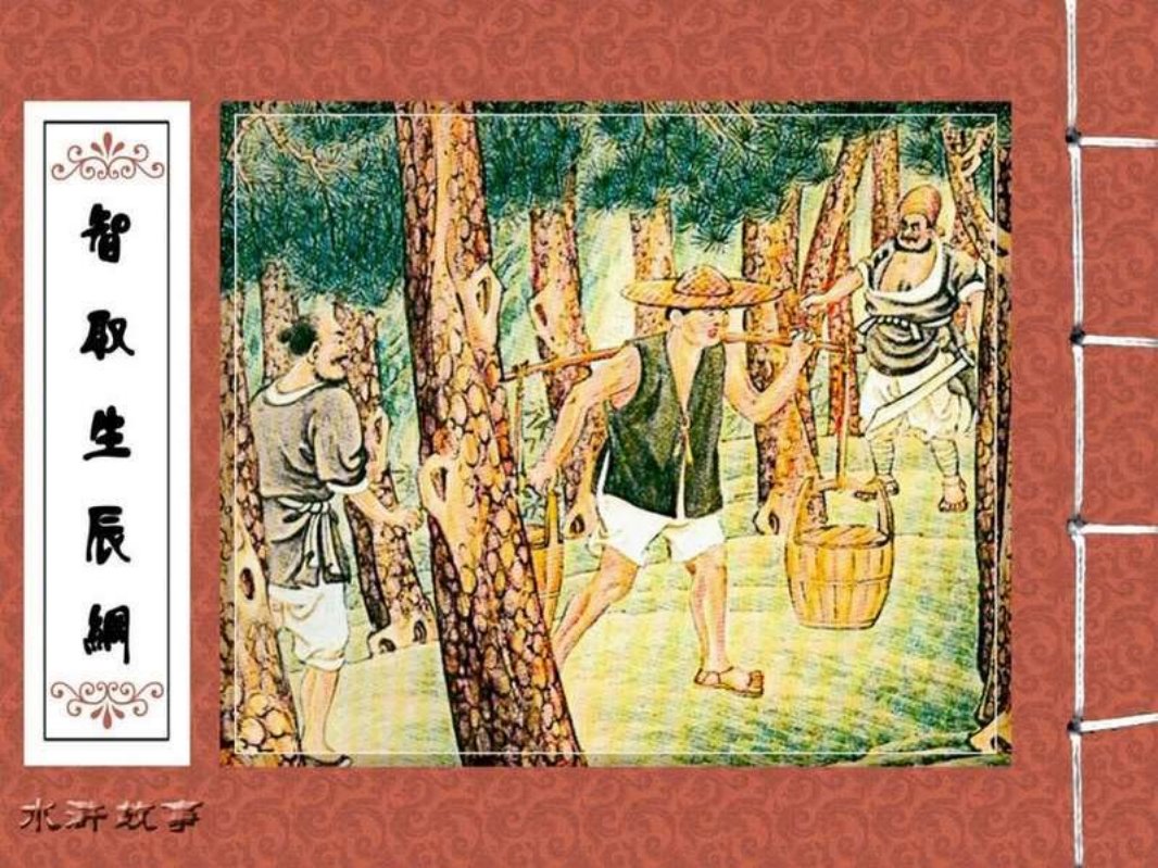 03智取生辰纲 陈丹旭
