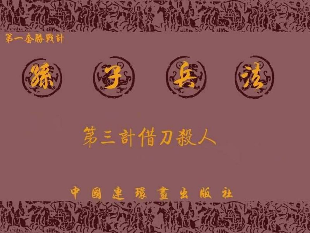兵法三十六计1-3借刀杀人