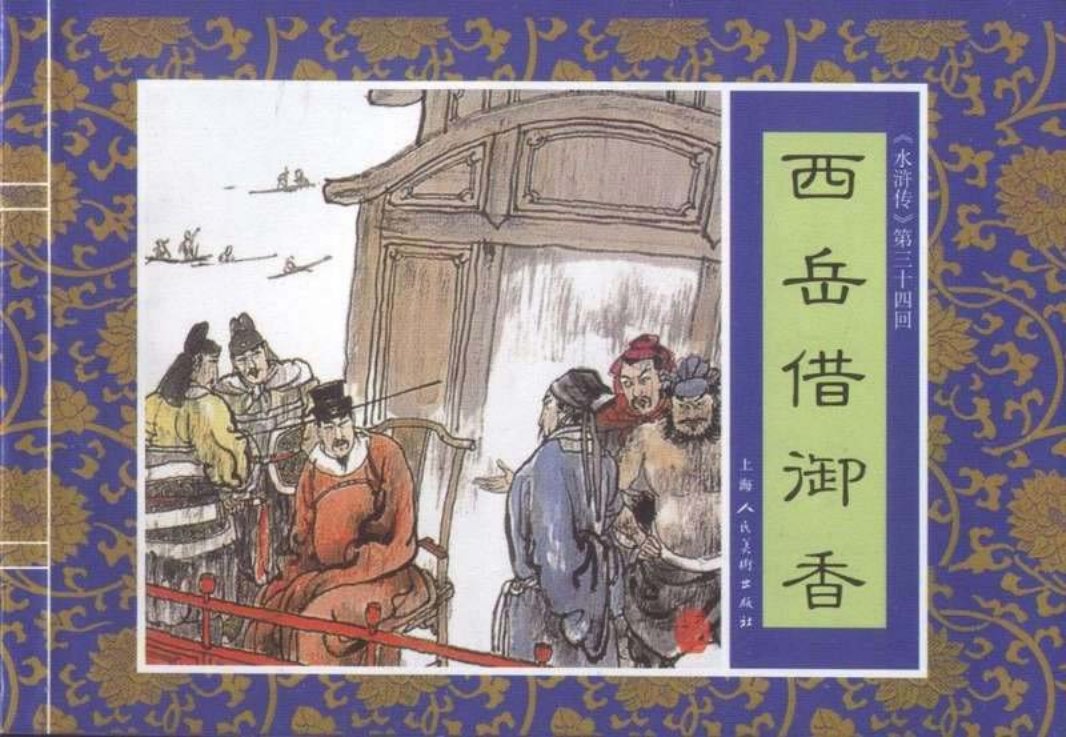 三十四《西岳借御香》
