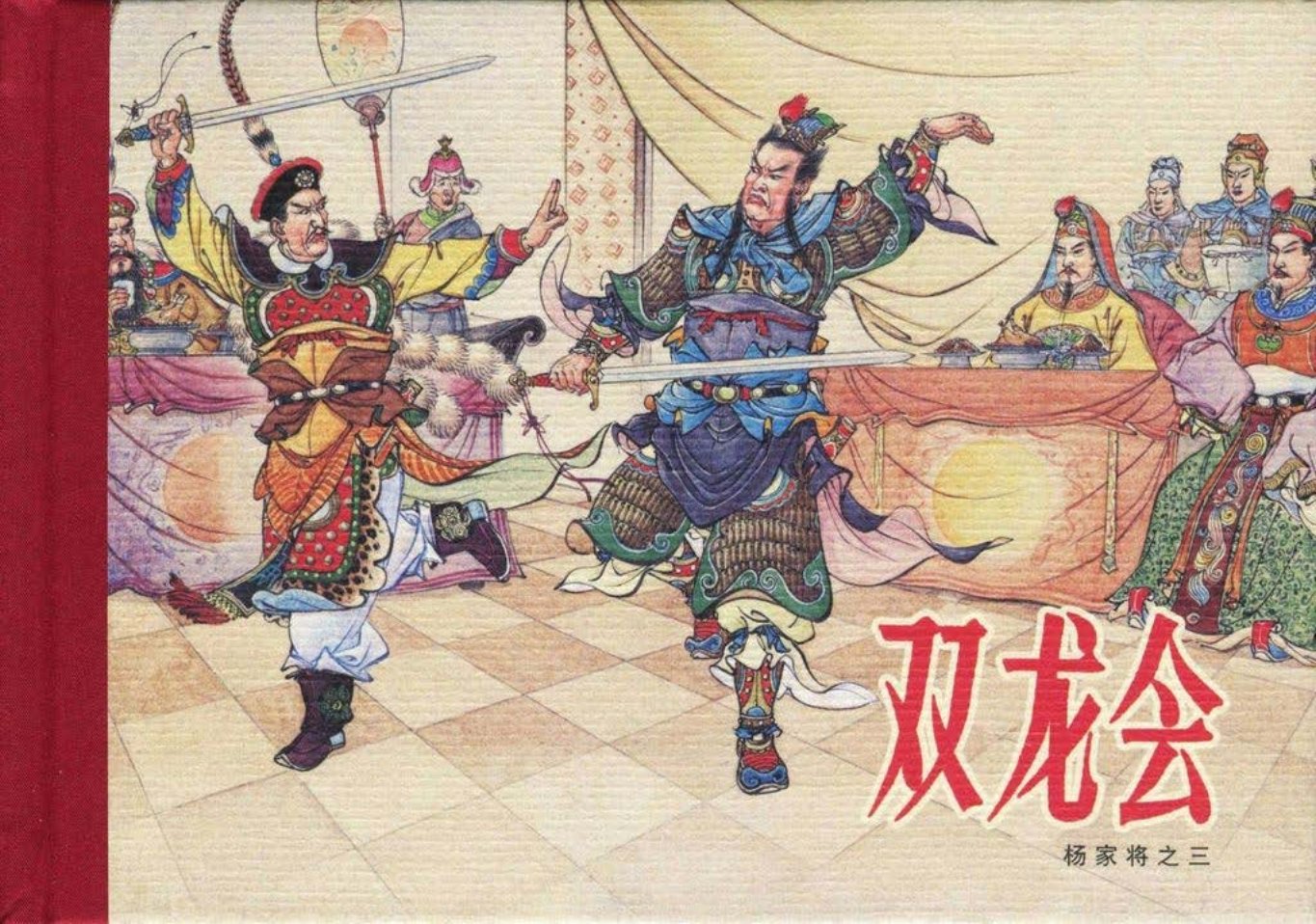 《杨家将》05-03《双龙会》张令涛胡若佛