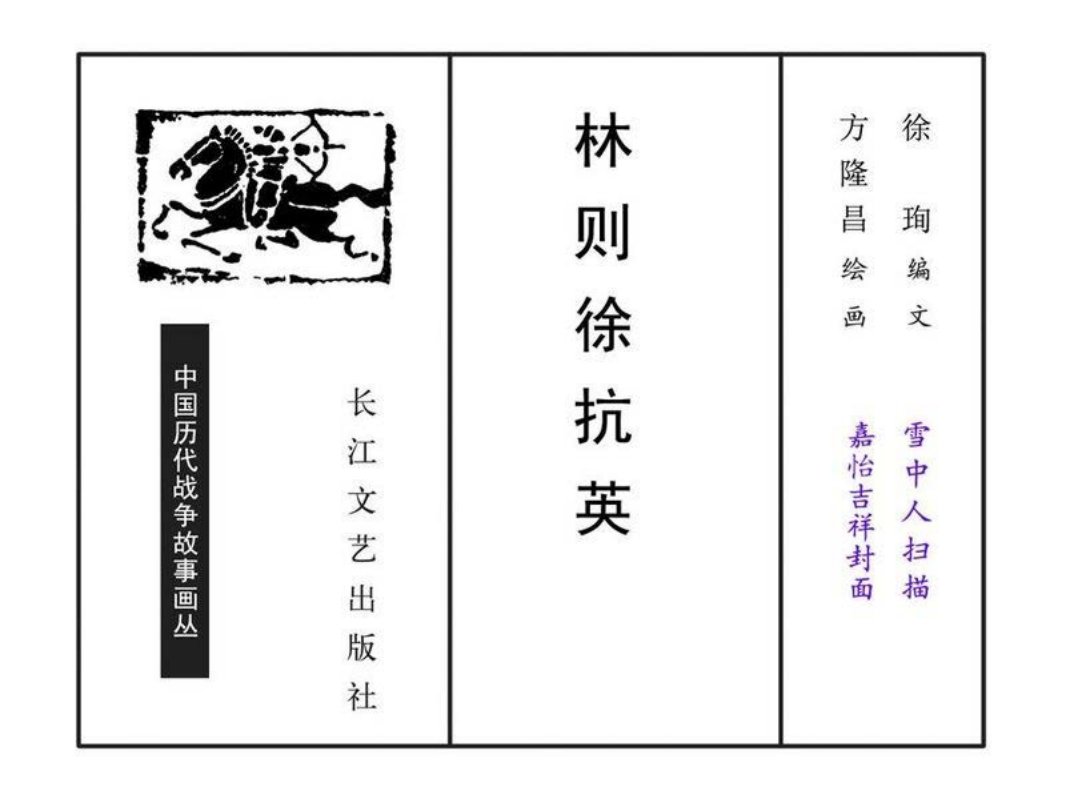 林则徐抗英 方隆昌