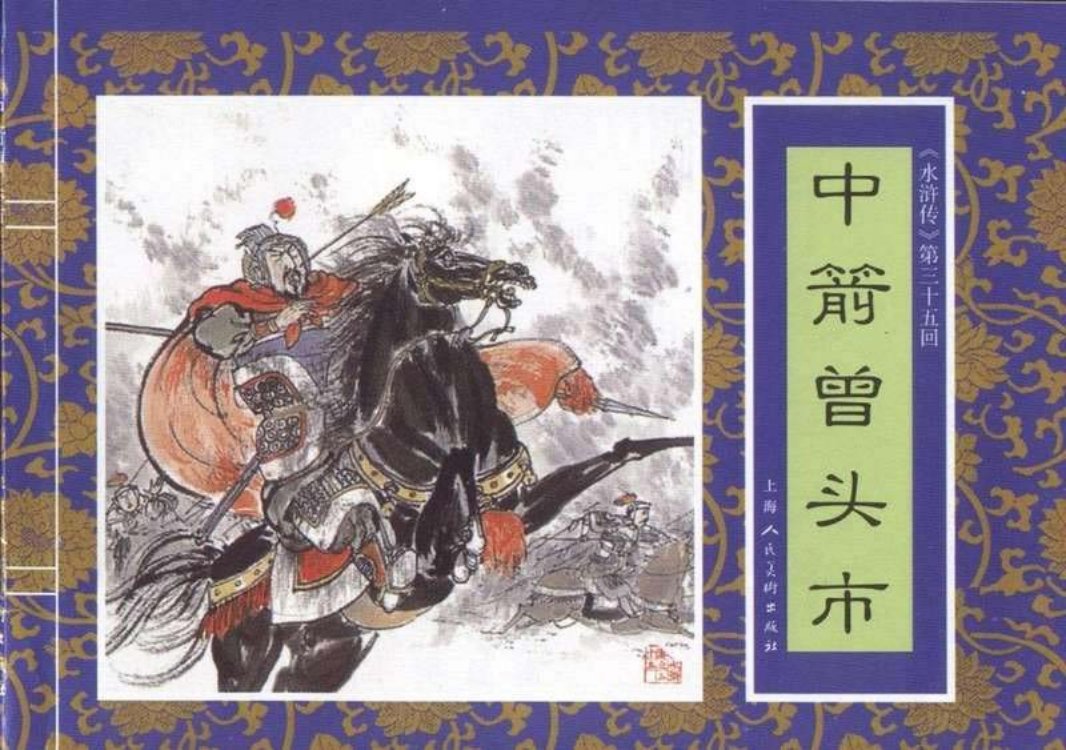 三十五《中箭曾头市》