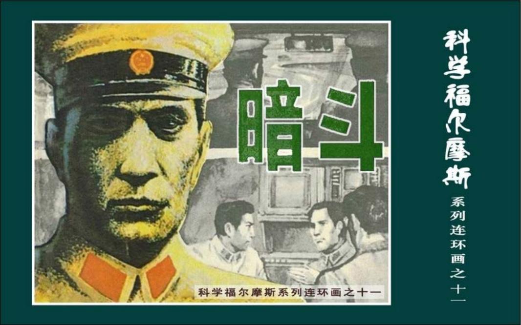 科学福尔摩斯之暗斗
