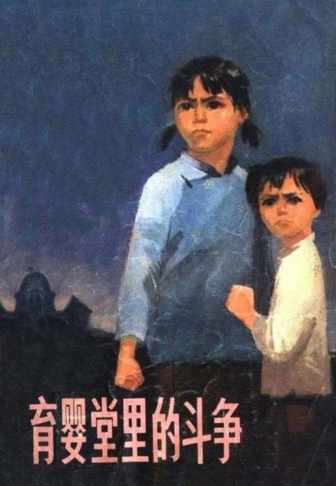 育婴堂里的斗争