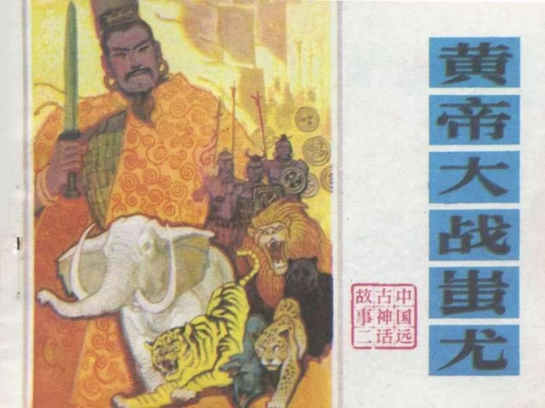 02黄帝大战蚩尤