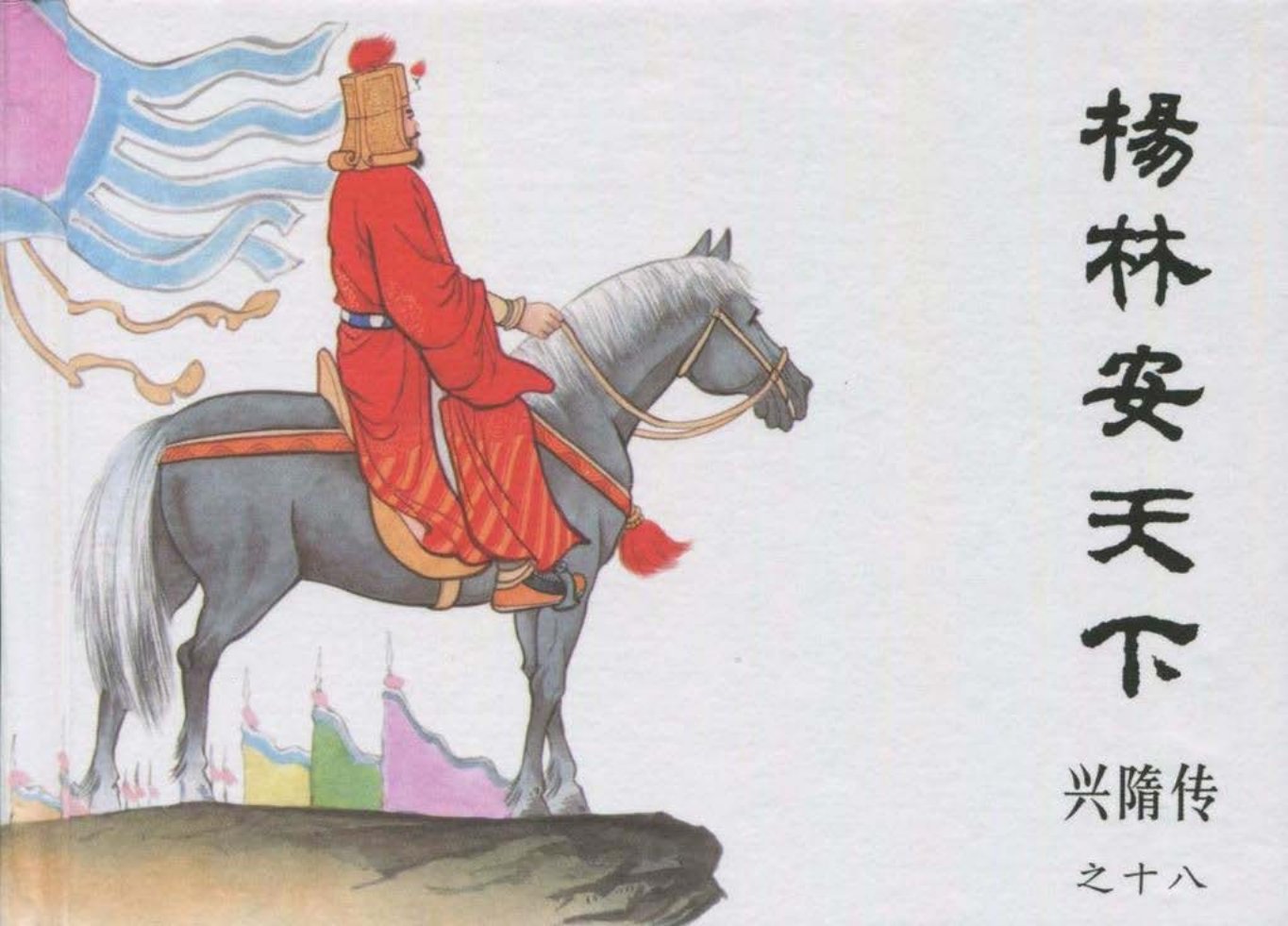 经典兴隋传之十八《杨林安天下》黑龙江美术出版社出版