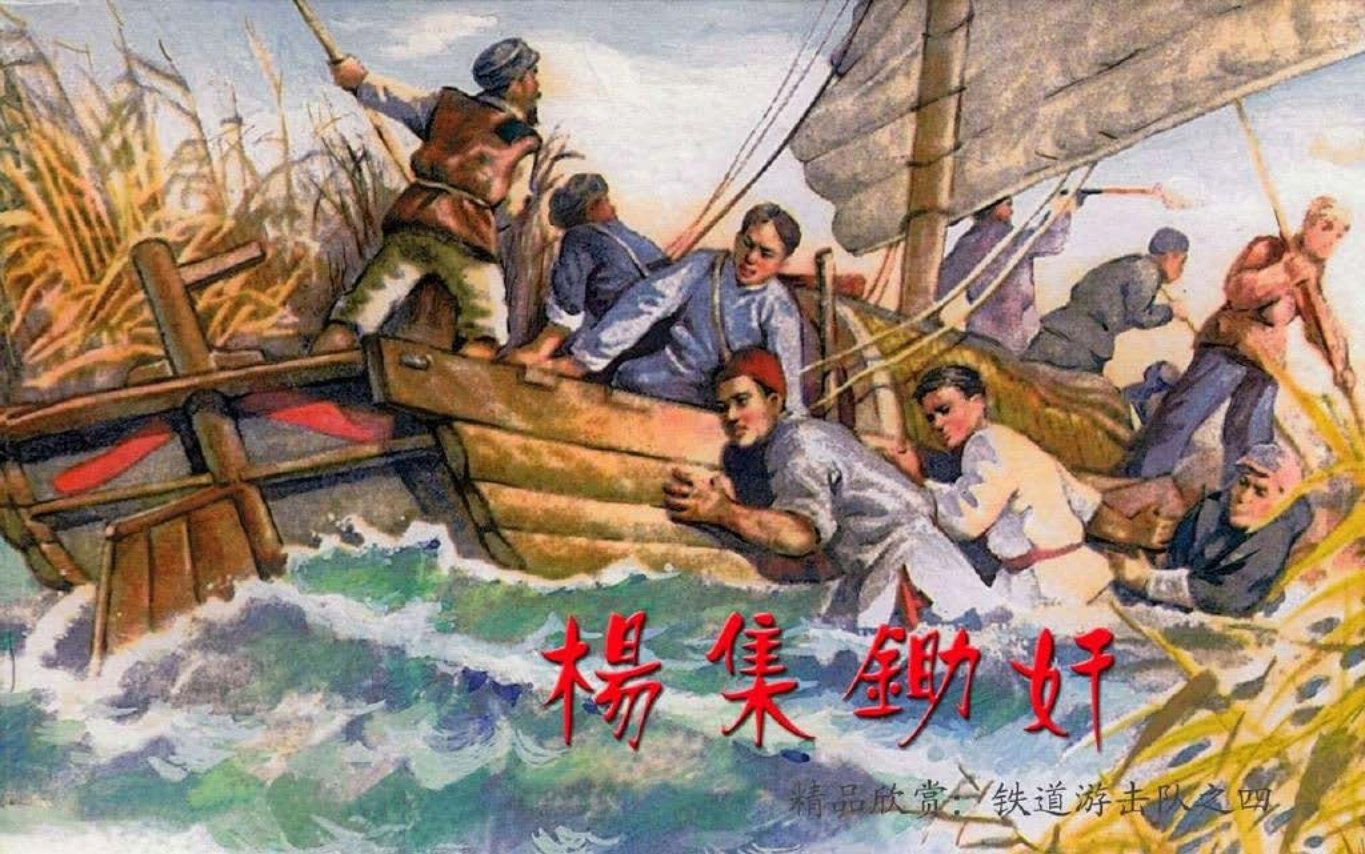 04.杨集锄奸