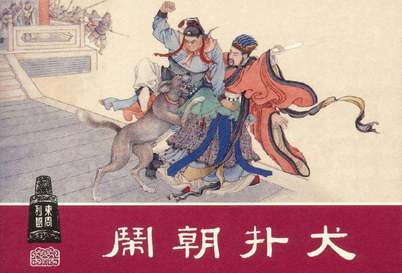 东周列国系列15：闹朝扑犬（绘画：天木，干臣）（上美东..