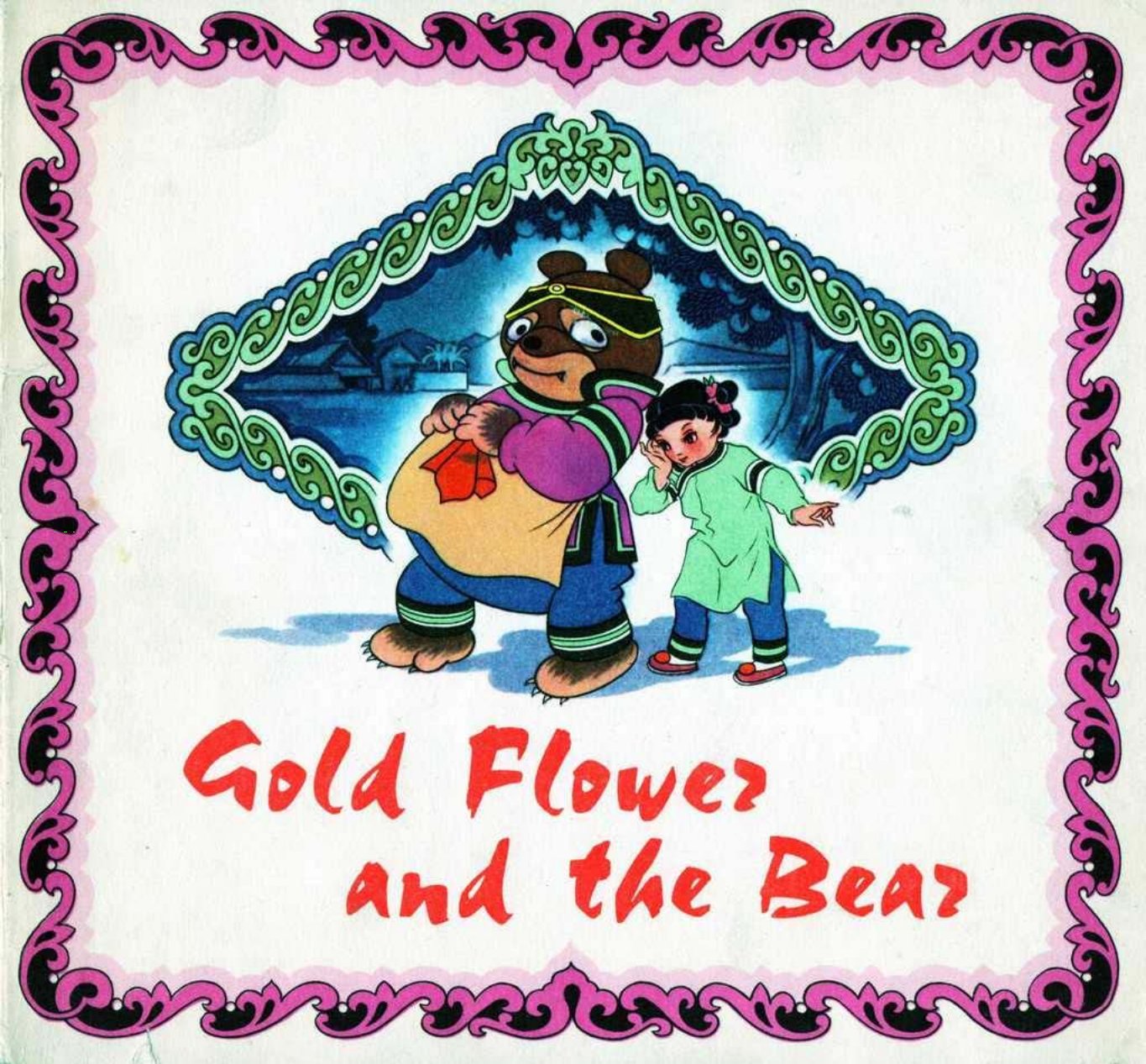 外文出版社-《熊家婆》英文