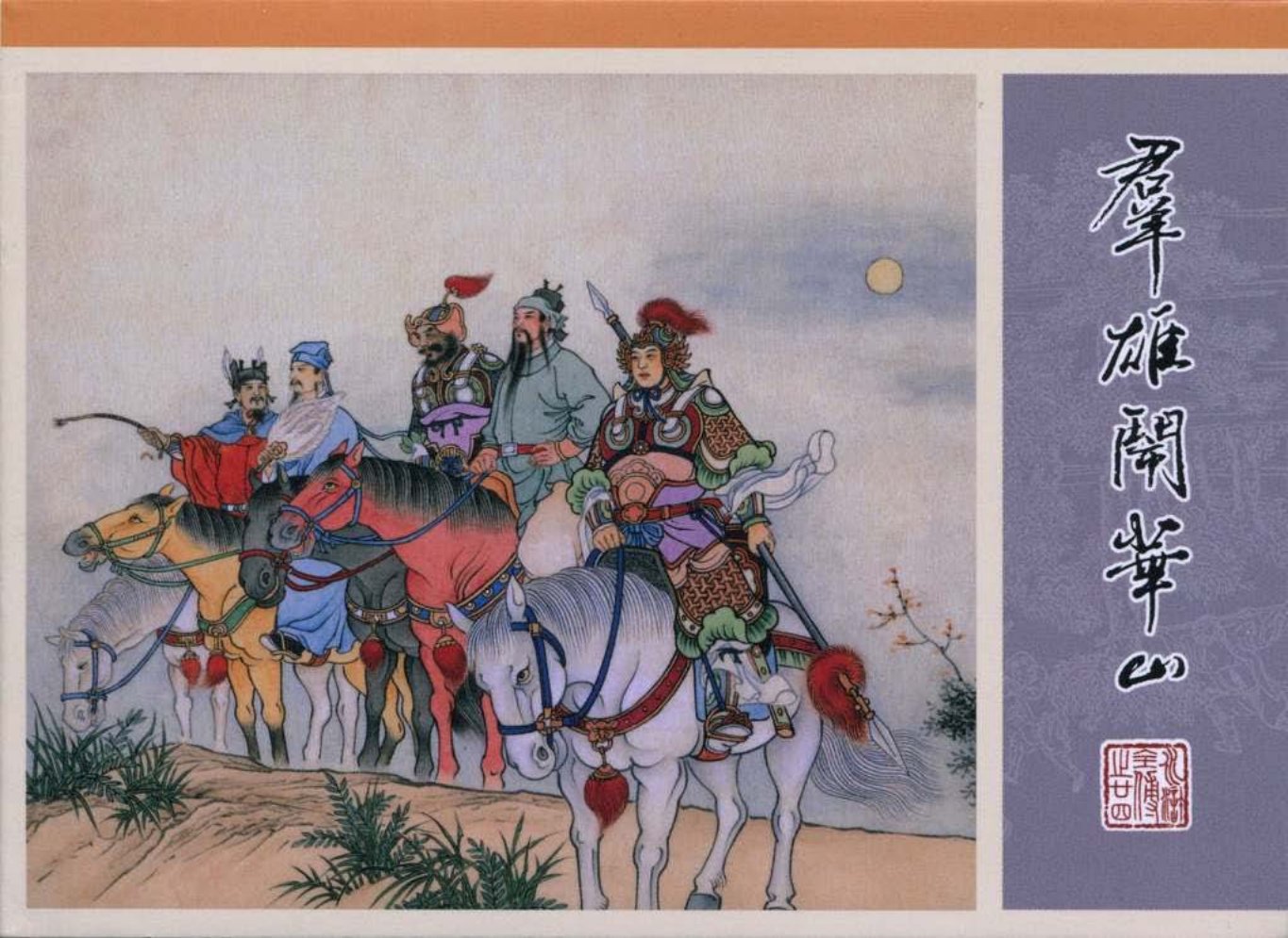 24.群雄闹华山_