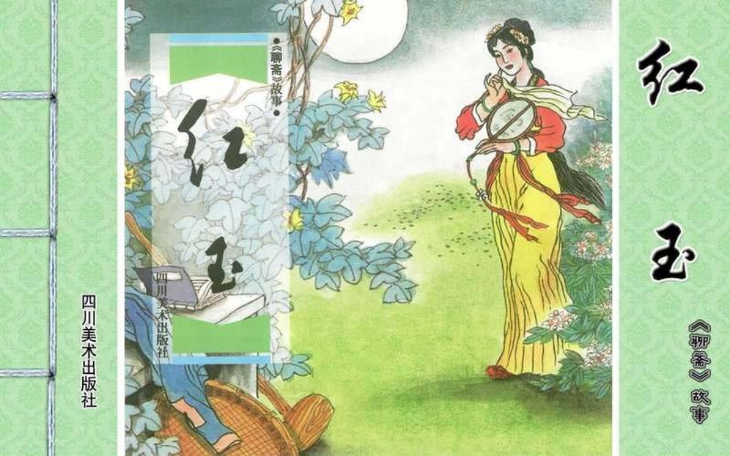 [聊斋故事][四川美术][红玉] 张文忠