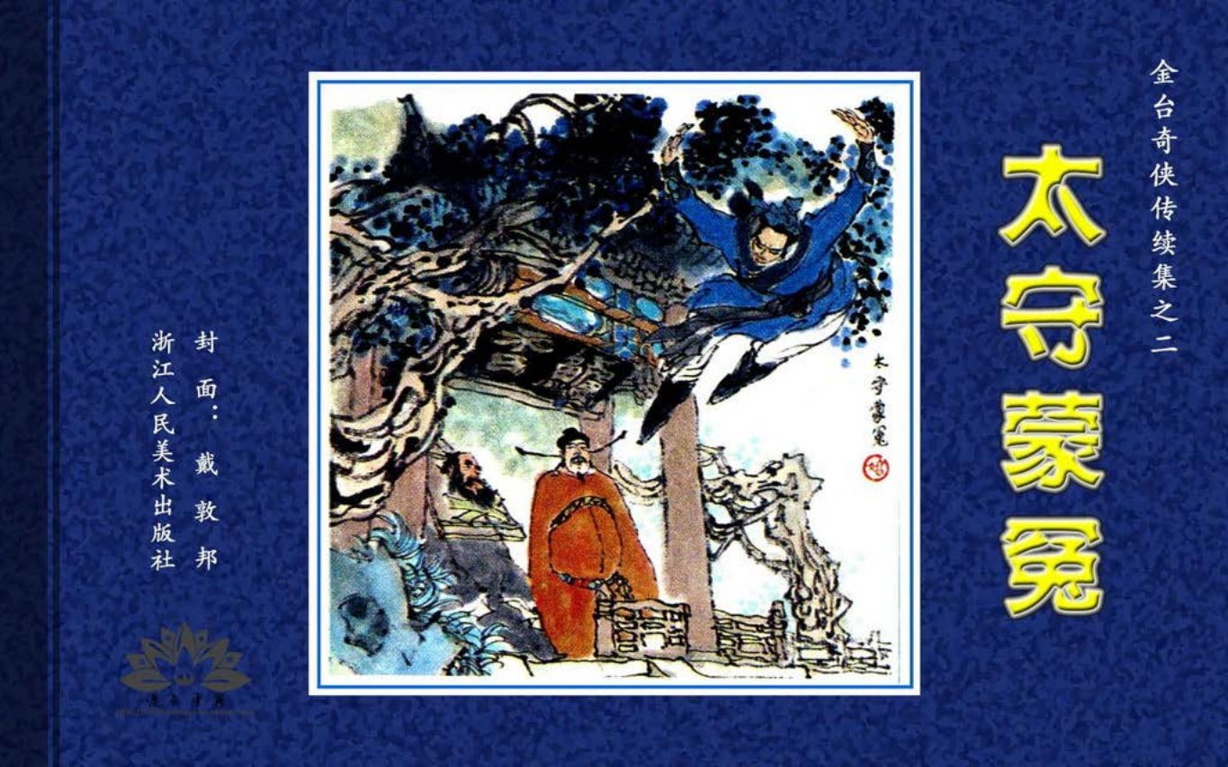金台奇侠传续02太守蒙冤