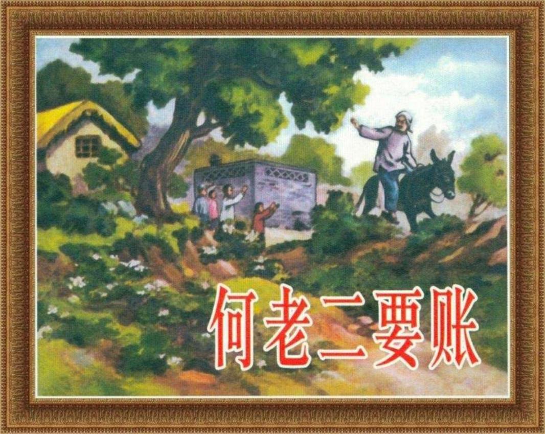 何老二要账 林涛