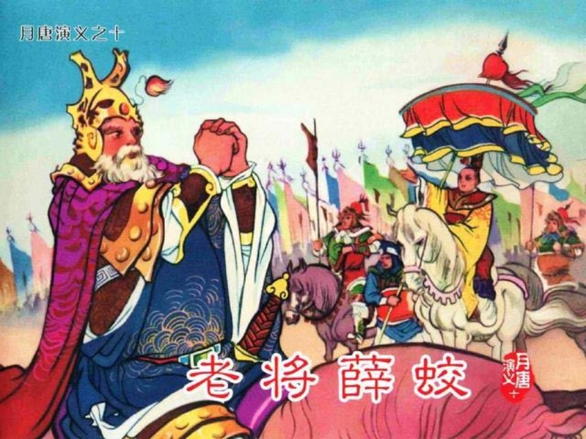 月唐演义_10老将薛蛟10册