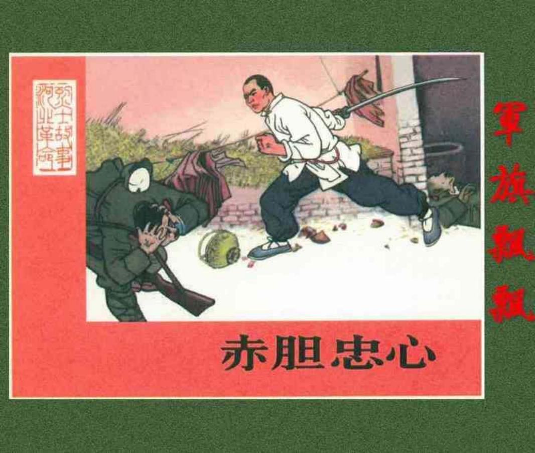 《军旗飘飘》之《赤胆忠心》连环画 河北人民美术出版社