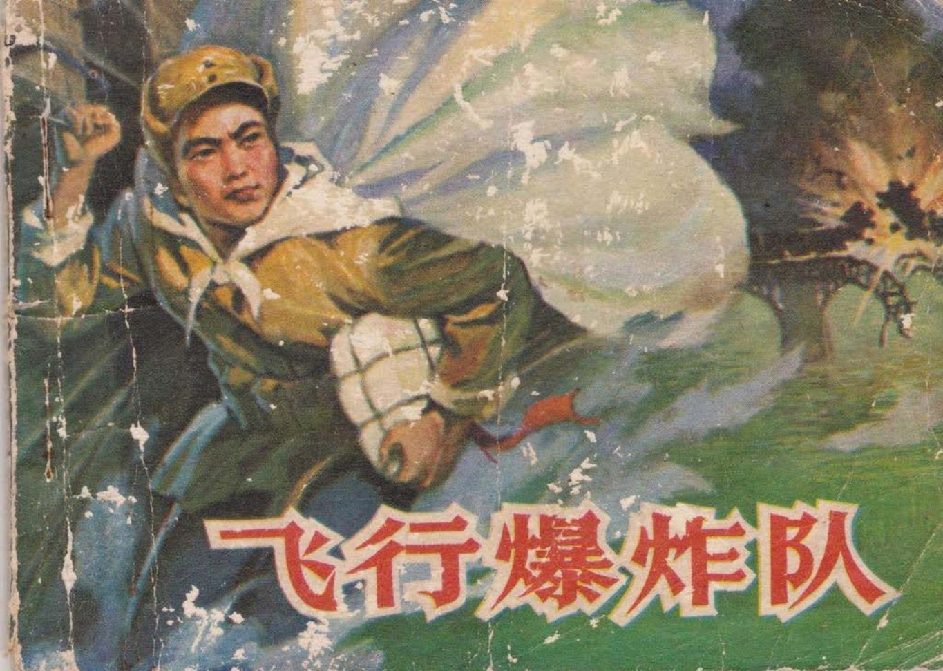 1980年《飞行爆炸队》山东人民出版社 立志 端敬 克强