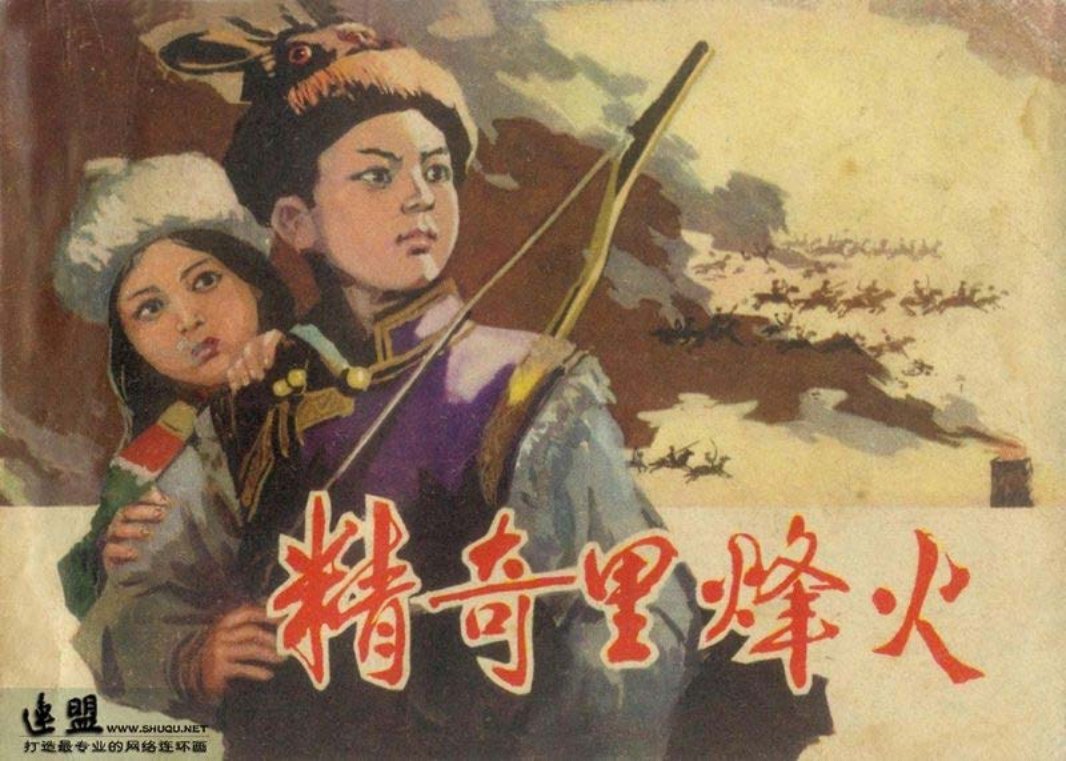 精奇里烽火 郭艾 内蒙古人民出版社