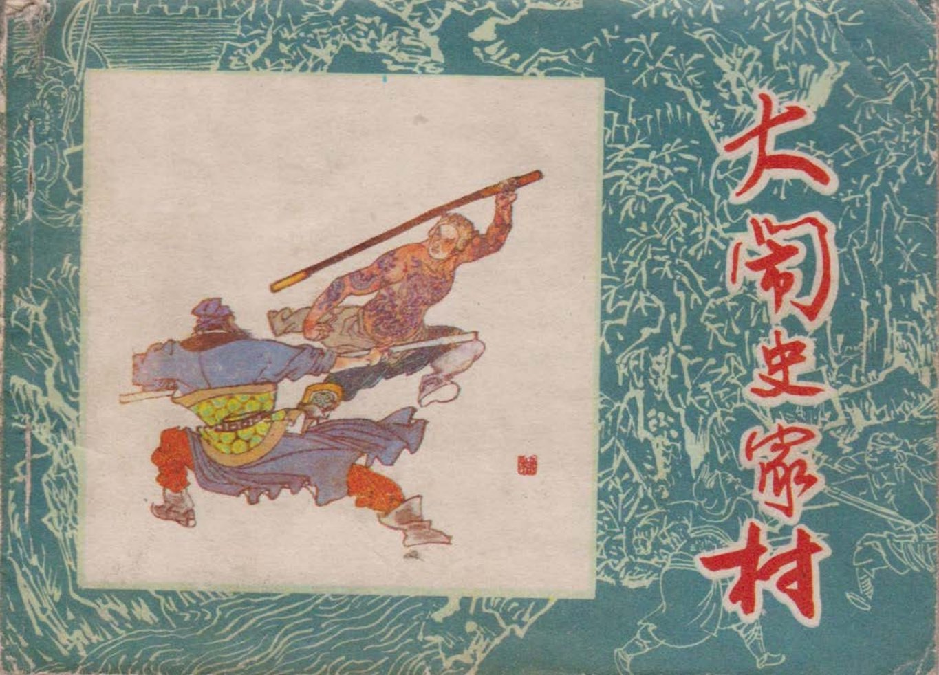 水浒故事01大闹史家村
